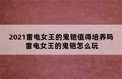 2021雷电女王的鬼铠值得培养吗 雷电女王的鬼铠怎么玩